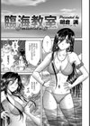 臨海教室【単話】試し読み3ページ