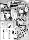輪●祭【単話】試し読み1ページ