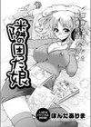隣の困った娘試し読み3ページ