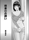 隣妻のお誘い試し読み1ページ
