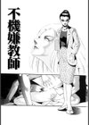 隷縛女教師試し読み2ページ
