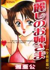 麗しのお姉さま ［女教師編］試し読み1ページ