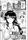 麗美さまの豚小屋【単話】試し読み1ページ