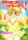 恋するイトコ！試し読み1ページ