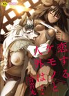 恋するケモノと人外は…試し読み1ページ