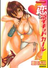 恋するネイキッドガール試し読み1ページ