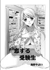 恋する受験生試し読み1ページ