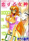 恋する女神試し読み1ページ
