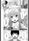 恋する土偶ちゃん試し読み1ページ