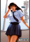 恋する放課後試し読み2ページ