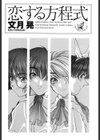 恋する方程式試し読み2ページ
