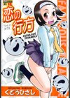 恋の行方試し読み1ページ