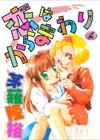 恋はからまわり試し読み1ページ
