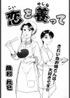 恋を養って試し読み1ページ