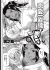 恋愛一直線！試し読み2ページ