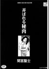 弄ばれる秘肉 佐川係長シリーズ試し読み2ページ