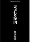 弄ばれる秘肉 佐川係長シリーズ試し読み4ページ