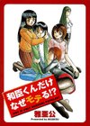 和臣くんだけなぜモテる！？試し読み1ページ