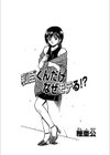 和臣くんだけなぜモテる！？試し読み2ページ