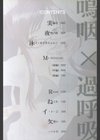 嗚咽×過呼吸試し読み3ページ