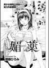 媚薬【単話】試し読み1ページ