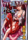 巫女と野獣試し読み1ページ