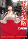 巫女の恋路試し読み1ページ