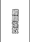 朦朧淫奴試し読み2ページ