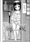朧夏【単話】試し読み2ページ