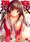 猥褻ミサイル試し読み1ページ