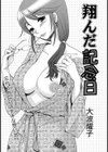 翔んだ記念日試し読み2ページ