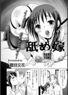 舐め嫁【単話】試し読み2ページ