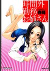 時間外勤務お姉さん試し読み1ページ