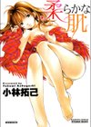 柔らかな肌試し読み1ページ