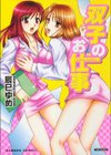 双子のお仕事試し読み1ページ