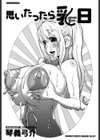思いたったら乳日試し読み2ページ