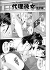 代理彼女（だいりあな）（単話）試し読み1ページ