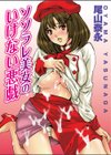 ソソラレ美女のいけない悪戯試し読み1ページ