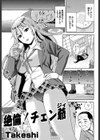 絶倫！チェン爺（ジィ）（単話）試し読み1ページ