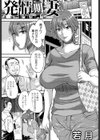 発情期妻試し読み1ページ