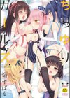 ちちゆりガールズ試し読み1ページ
