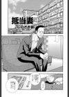 抵当妻試し読み1ページ