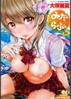 みだらぶ試し読み1ページ