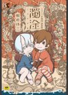 下水街 濁淦試し読み1ページ