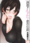 誘惑！！もぎたて都市伝説試し読み1ページ