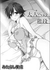 大人への階段試し読み2ページ