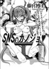 SNSのカノジョ試し読み1ページ