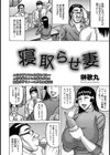 寝取らせ妻【単話】試し読み2ページ