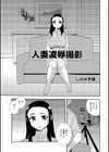 人妻凌●撮影試し読み1ページ