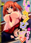 いもカノびっち試し読み1ページ